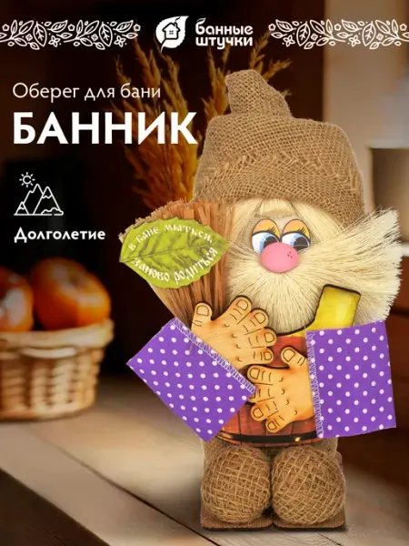 Банные Штучки Домовой оберег банник для бани