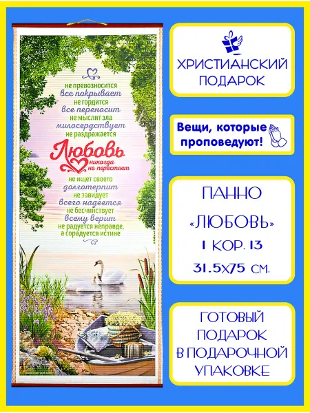 Христианский подарок Православное библейское панно "Любовь"