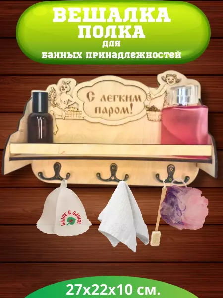 УФС Полка с вешалкой для бани настенная деревянная с надписью