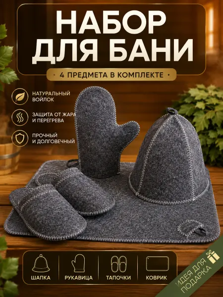 Набор для бани серый шапка коврик рукавица тапки