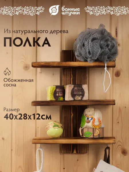 Банные Штучки Полка настенная деревянная трёхъярусная