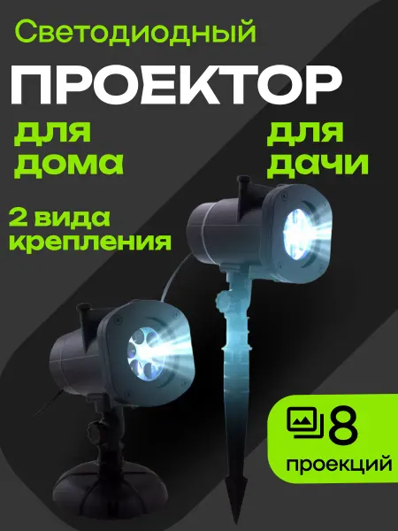 Проектор уличный светодиодный с картриджами