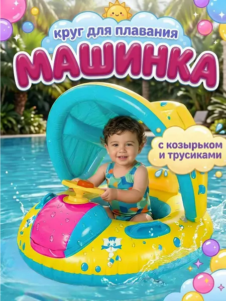 Круг для плавания детский с козырьком и ножками Машинка