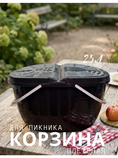Корзина для пикника плетеная пластиковая Шоколадная