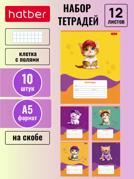 Hatber Тетрадь 12 листов клетка 5 дизайнов 10 штук -Мы-котики!-