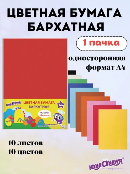 ЮНЛАНДИЯ Цветная бумага бархатная 1 упаковка 10 цветов
