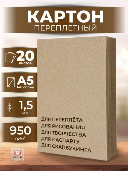 Типография ТМТ Переплетный картон A5 набор для скрапбукинга 40 листов 1,5мм