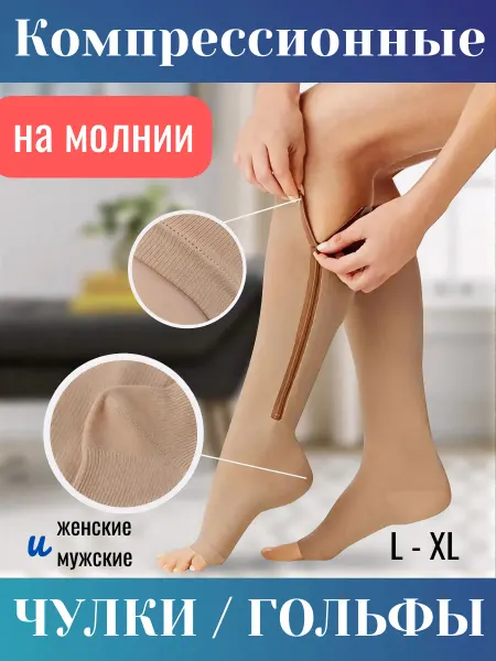 Компрессионные гольфы 1 класса с молнией