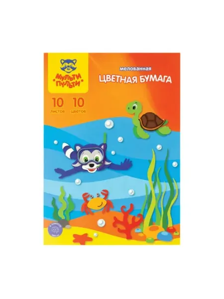 Цветная бумага фА4 10л 10 цветов мелованная