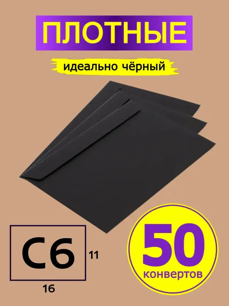 GostHoff Черный подарочный конверт 11х16 см, 50 штук