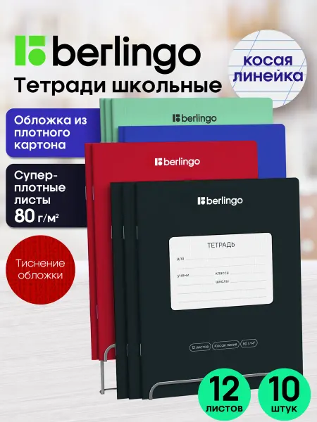 Berlingo Тетрадь в косую линейку 12 листов 10 штук
