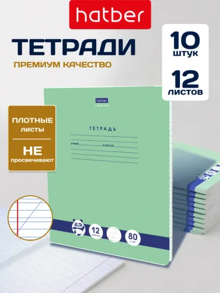 Hatber Панда тетрадь 12 листов 10 штук косая с доп.горизонтальной