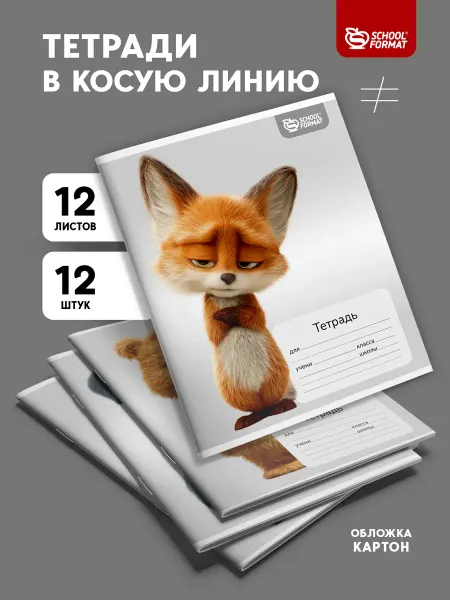 Schoolformat Тетради в косую линейку 12 листов набор 12 штук