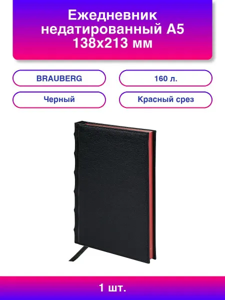 Brauberg Ежедневник недатированный А5 138х213 мм FLAME под