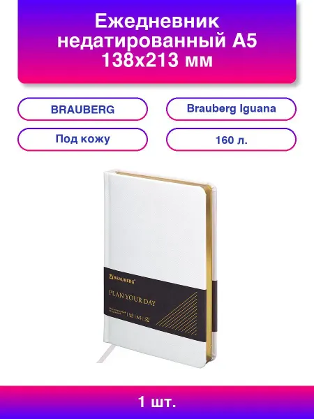Brauberg Ежедневник недатированный А5 138х213 мм, "Iguana"