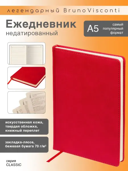 BRUNO VISCONTI Ежедневник недатированный А5 (145 х 205 мм) "CLASSIC"