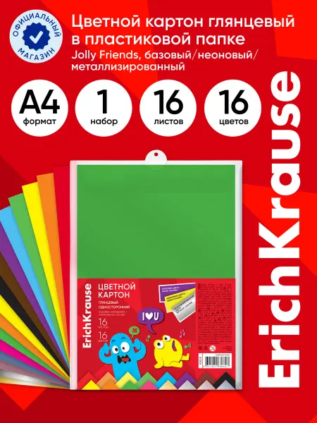 ErichKrause Цветной картон глянцевый Jolly Friends, А4, 16л, 16цв