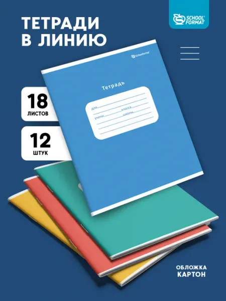 Schoolformat Тетради в линейку 18 листов набор 12 штук школьные