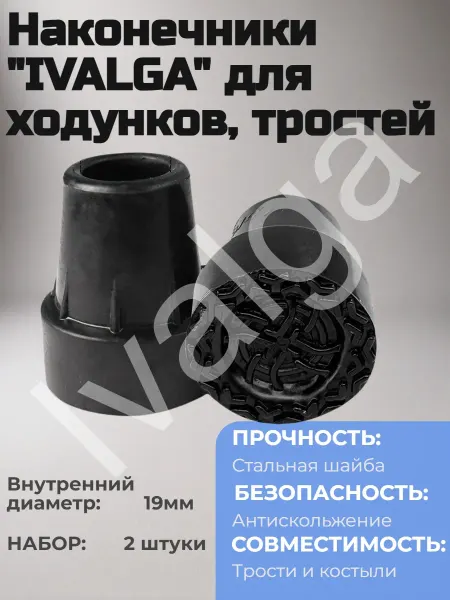 Ivalga Наконечник для трости, костылей, ходунков 19 мм