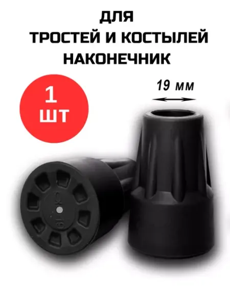 Аверсус Резиновый наконечник 19 мм для трости костылей ходунков