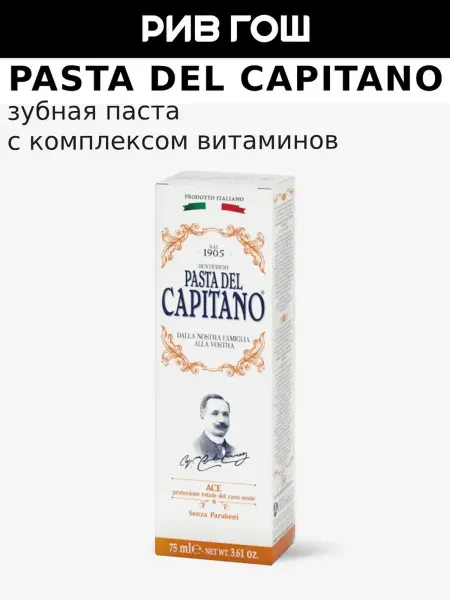 PASTA DEL CAPITANO Зубная паста 1905 Vitamins ACE 1905 С комплексом витаминов A…