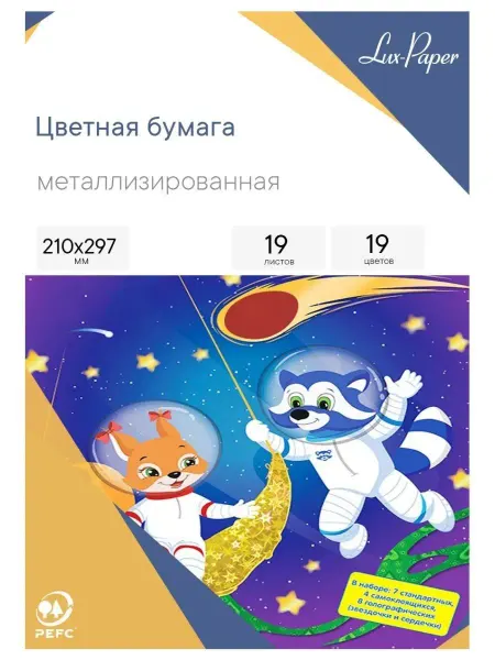 Lux-Paper Цветная бумага А4 металлиз, Енот в космосе, 19л, 19цв