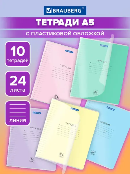 Brauberg Тетрадь в линейку 24 листа для школы 10 шт обложка пластик