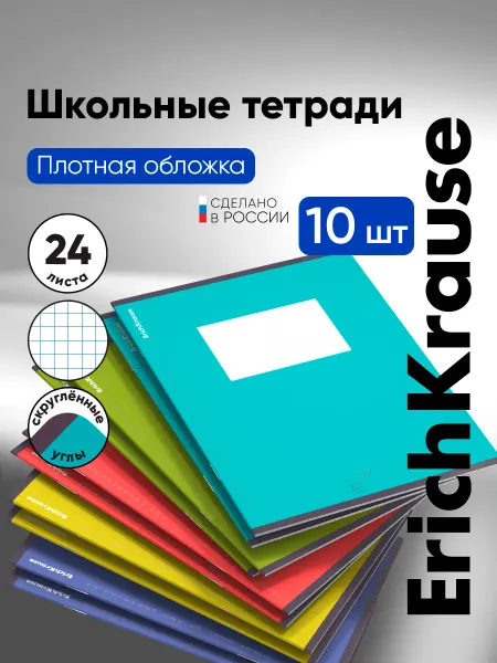 ErichKrause Тетради в клетку 24 листа 10 штук