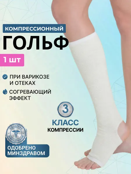 ЛПП Фарм Компрессионный гольф 3 класс компрессии до колена