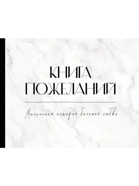 Свадебная книга пожеланий черно-белая с 40 листами формата