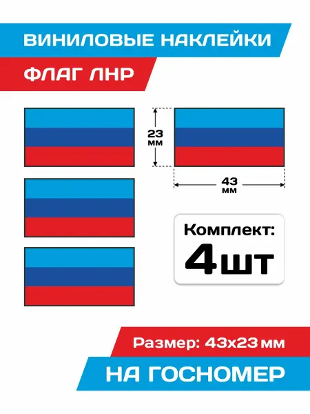StickPrint Наклейка Флаг ЛНР 43х23 мм, 4 шт