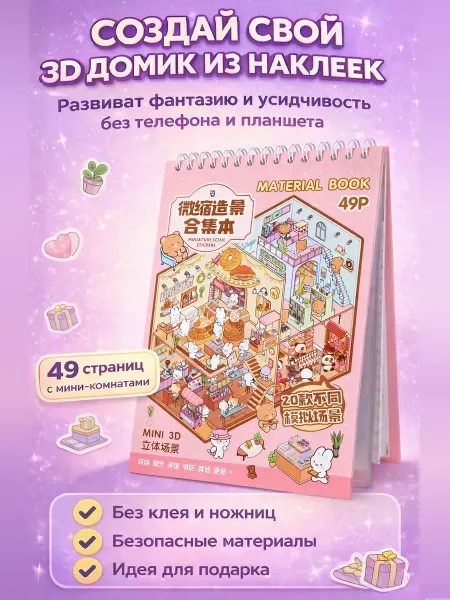 HomeActive Румбокс наклейки блокнот большой 49 листов XXL