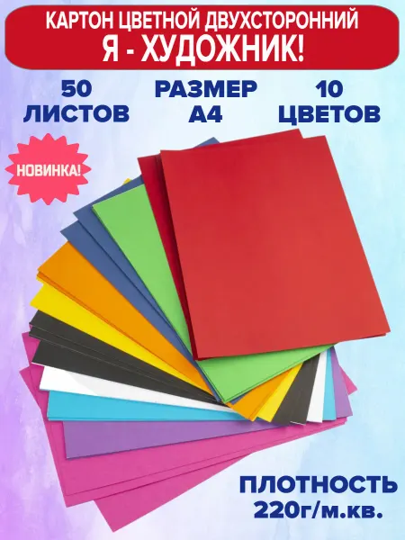 Я-Художник! Цветной картон двухсторонний 50 листов