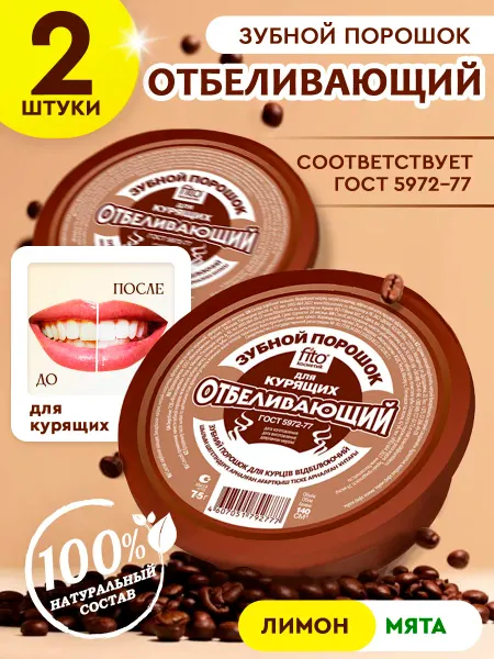Fito косметик Зубной порошок Отбеливающий для курящих, 75 г - 2 шт