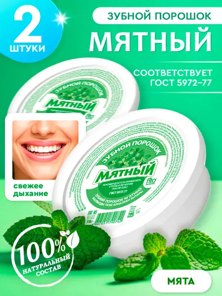 Fito косметик Зубной порошок Мятный, 75 г - 2 шт