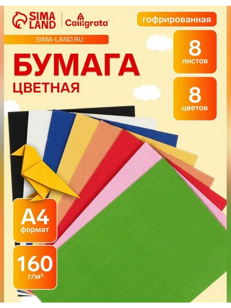 Сималенд Набор гофрированной бумаги А4, 8 цветов