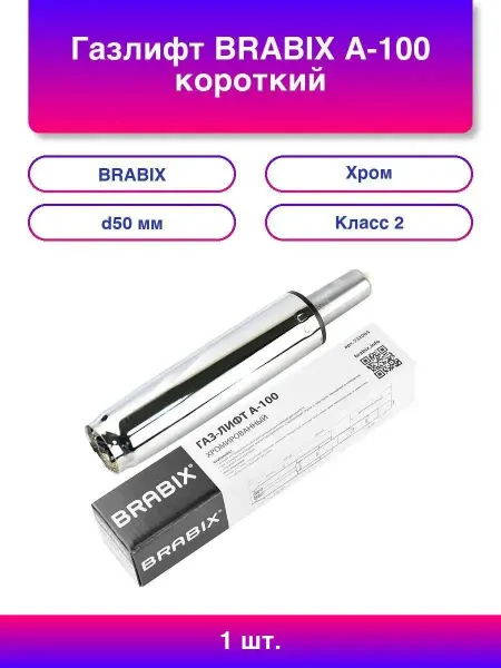 BRABIX Газлифт A-100 короткий, ХРОМ, длина в открытом виде