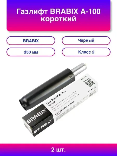 BRABIX 2шт. Газлифт A-100 короткий, ХРОМ, длина в открытом в