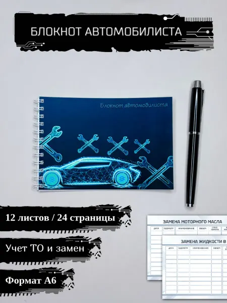 Блокнот автомобилиста A6 для учета ТО и замен