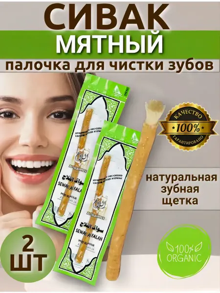 AL-FALAH Мисвак Зубная щетка Сивак 2 шт