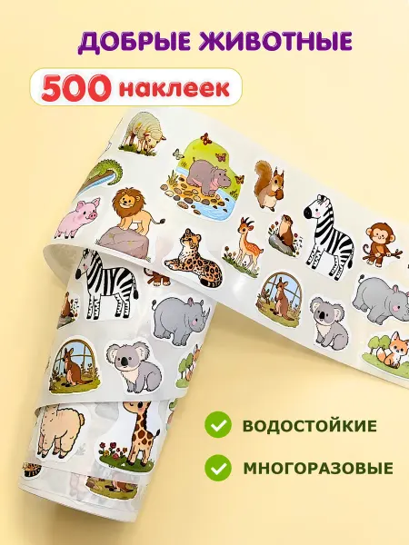 AVETTA Наклейки детские с животными в рулоне