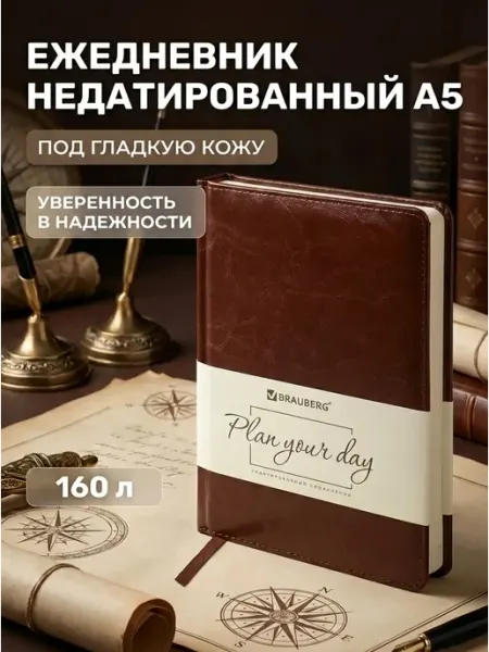 Brauberg Ежедневник А5 Imperial под кожу 160 л