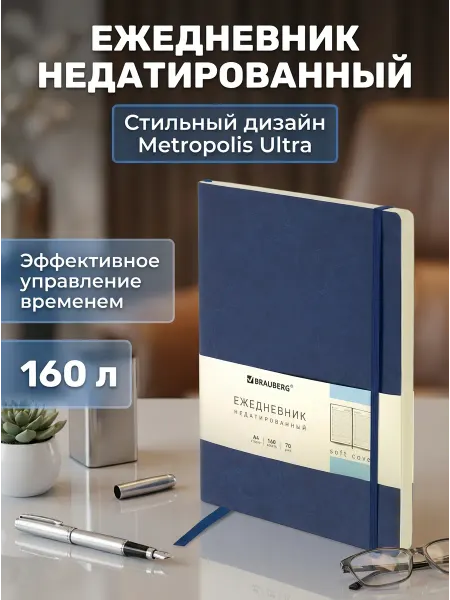 Brauberg Ежедневник недатированный синий А4 160 л