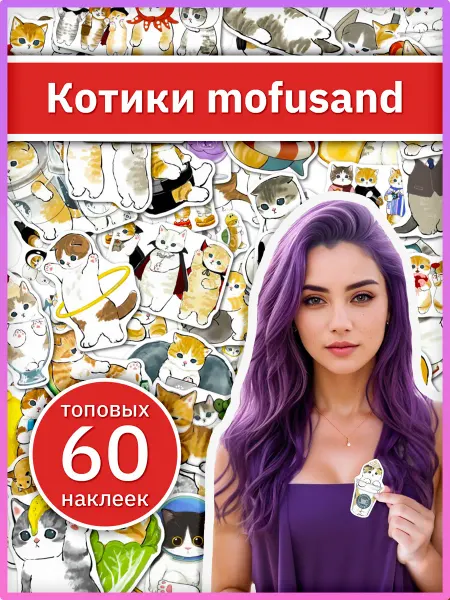 Sticker universe Милые наклейки Mofusand Cat с котиками, набор стикеров 60 шт