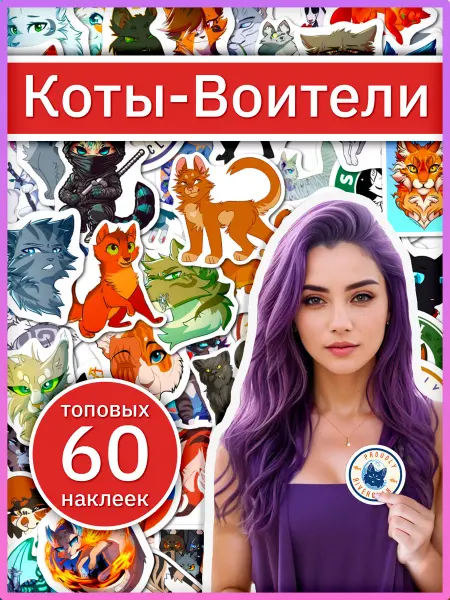 Sticker universe Коты Воители стикеры по вселенной Warrior Cats