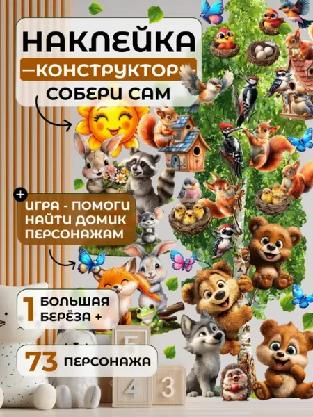 НаклейкиДома Наклейки конструктор Cобери сам на стену
