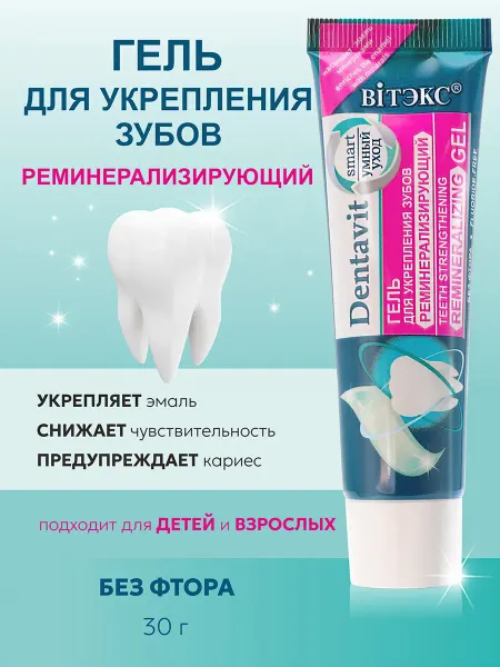 Витэкс Гель для укрепления зубов Реминерализирующий Dentavit Smart
