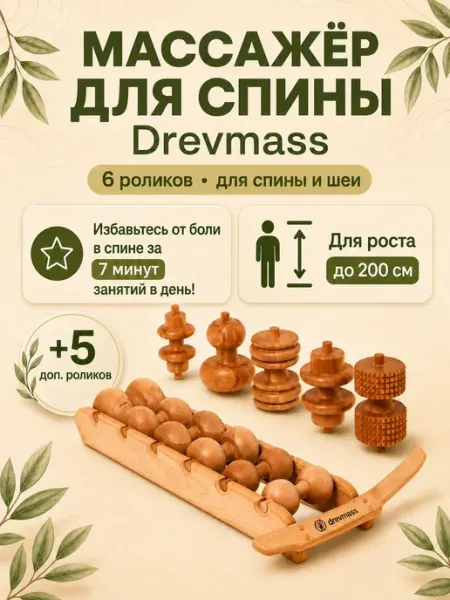 Drevmass Массажёр для спины и позвоночника роликовый деревян