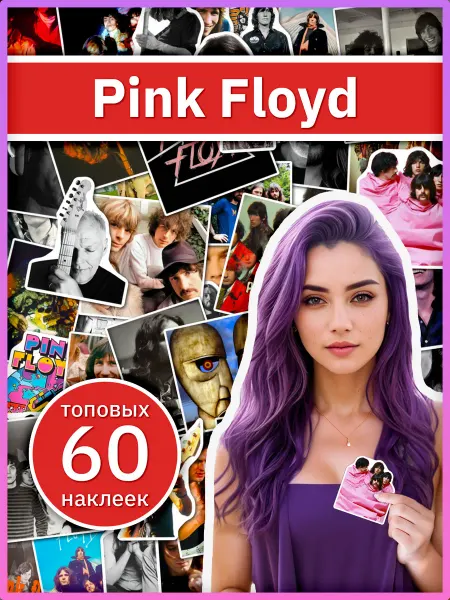Sticker universe Pink Floyd наклейки музыкальные, подарочный набор стикеров