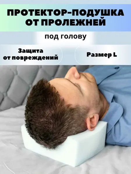 Reha fund Противопролежневая подушка протектор под голову M